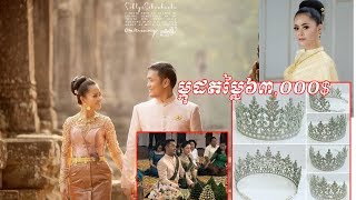 គ្រាន់តែមកុដ របស់កំពូលតារាចម្រៀង ឱក សុគន្ធកញ្ញា ពាក់ក្នុងថ្ងៃមង្គលការរបស់ខ្លួន គឺមានតម្លៃរហូតដល់ទៅ