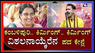 ಕಂಬಳಿಪುರಿ .. ಕಿರ್ಮಿಂಗ್ .. ಕಿರ್ಮಿಂಗ್  || Vittal Naik New Song || V4news