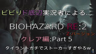 ビビりド底辺実況者による... 【バイオハザードRE2 Z:version】クレア編:Part 5 タイラントガチでストーカーすぎやろw