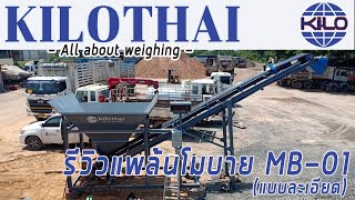 รีวิวแพล้นปูนโมบาย MB-01 (แบบละเอียด) Kilothai