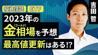 2023年の金（ゴールド）相場を予想。最高値更新はある！？（吉田 哲）【楽天証券 トウシル】