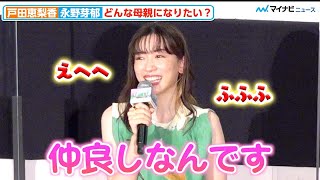 永野芽郁、仲良し“お母さん”の話に急にデレデレ「仲良しなんです」、戸田恵梨香と理想の母親像語る　映画『母性』初日舞台挨拶