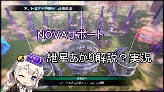 【NOVAあかり実況】　星と翼のパラドクス　蜘蛛サポ