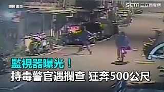 監視器曝光！持毒警官遇攔查 狂奔500公尺｜三立新聞網SETN.com