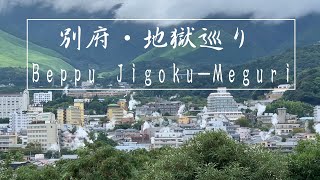 【大分・別府】「地獄めぐり」って聞いたことある？周りを散歩してみた！