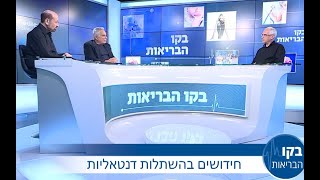 חידושים בהשתלות דנטאליות - פרופ' זיו מזור