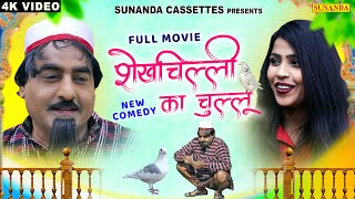 Full Movie ! शेखचिल्ली का चुल्लू ! #Shekhchilli_ka_Chullu ! नई कॉमेडी ! Hari Ram Tufan ! Ratan Kumar