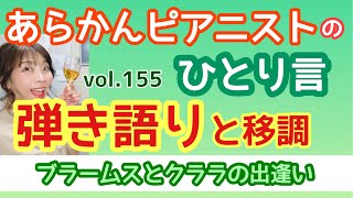 あらかんピアニストのひとり言vol.155「弾き語りと移調」「ブラームスとクララの出逢い」（ピアニスト鈴木久美子のお喋り動画）