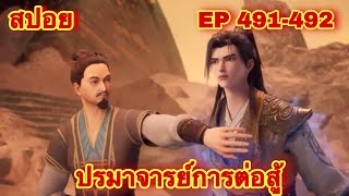 ปรมาจารย์การต่อสู้(Wu Shen Zhu Zai) EP 491-492 ล่าสุด(พระเอกโคตรเทพ) //สปอยอนิเมะ//