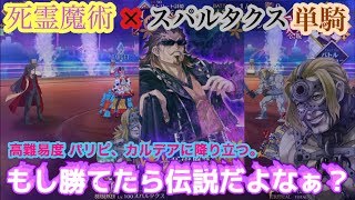 【FGO】死霊魔術スパルタクス単騎で今回の高難易度勝てたら伝説だよなぁ？