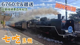 一車七吃 台鐵6760次宜蘭線100周年CT273蒸氣火車專列 列車通過/出站記錄