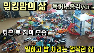 워킹맘의 삶 독거노총각 버전 (워킹맘의 일하고 밥 차리는 행복한 삶)