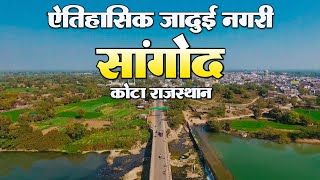 ऐतिहासिक जादुई नगरी सांगोद | SANGOD DOCUMENTARY 2024 | Sangod Toun Kota Rajasthan