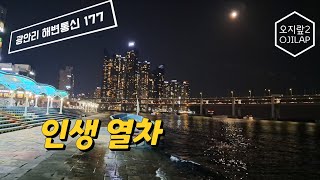 광안리 해변통신 177 - 인생 열차