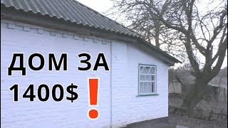 ДОМ В СЕЛЕ ЗА 1400$! ДО РЕКИ 200 М. ДЛЯ СПОКОЙНОЙ ЖИЗНИ.