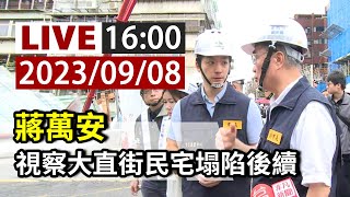 【完整公開】LIVE  蔣萬安 視察大直街民宅塌陷後續