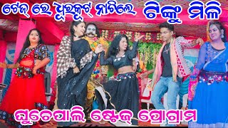 ଟେଜ୍ ରେ ଧୂରକୂଟ୍ ନାଚିଲେ ଟିଙ୍କୁ ମିଳି | Tinku Tingalu \u0026 Mili Sambalpuri Comedy | At- Ghuchepali