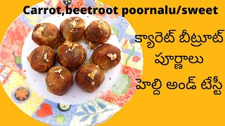 Carrot,beetroot poornalu || క్యారెట్ బీట్రూట్ పూర్ణాలు..రుచి చుస్తే వదిలిపెట్టరు..అంత బాగుంటాయి