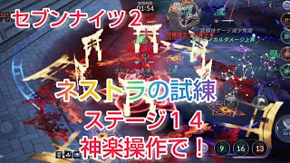 【セナ２】セブンナイツ２　試練の迷宮　ネストラの試練ステージ14