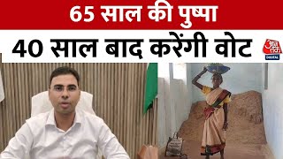 Chhattisgarh Election: आदिवासी महिला Pushpa Bai को 40 साल बाद मिला मतदान का अधिकार | Aaj Tak News