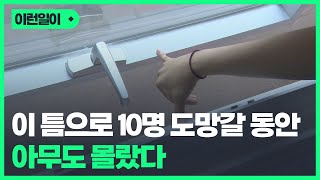 15도 열리는 창문 틈 사이로 외국인 현행범 10명 도주 / KBC뉴스