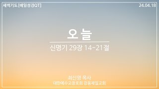 [강동제일교회] 2024-04-18 #새벽기도 #매일성경 #QT │오늘│신명기 29장 14-21절│최신영 목사