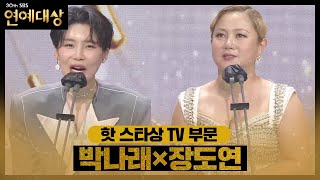 ‘박장데소’ 박나래×장도연, 핫 스타상 TV 부문 ‘유쾌한 수상 소감’ㅣ2020 SBS 연예대상(sbs 2020 entertainment)ㅣSBS ENTER.