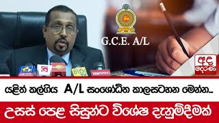 යළිත් කල්ගිය A/L සංශෝධිත කාලසටහන මෙන්න... උසස් පෙළ සිසුන්ට විශේෂ දැනුම්දීමක්