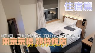 [飯店住宿人生] 2023東京旅行 | 京橋特穎飯店 Hotel Intergate Tokyo Kyobashi | 銀座 東京車站 地鐵 都好近