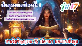 Update 🌟 Spiritual Awakening with Tarot เปิดประตูสู่โลกแห่งการทำนาย !  🔮เรียนดูดวง รุ่น 17