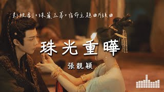 張靚穎 | 珠光重曄 (影視劇《珠簾玉幕 The Story Of Pearl Girl》宿命主題曲/片頭曲) Official Lyrics Video【高音質 動態歌詞】