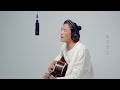 原創：來自茶季楊的《給你》#民謠 #彜族 #吉他 #彈唱  Songs From the Mountains #ChineseFolkMusic #Guitar