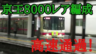 【レア編成！】京王8000系(HM付、前照灯LED車)笹塚高速通過！