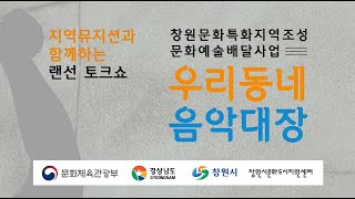 [문화도시 창원!] 우리동네 음악대장_#1논코드편