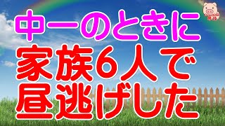 【スカッとする話 Ⅱ】中一のときに家族６人で昼逃げした【修羅場な話】（スカッとんCH）