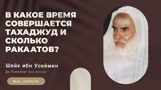 В какое время совершается Тахаджуд и сколько ракаатов?