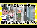 【アニメ】両開きのエレベータとおじいちゃん【夫婦】