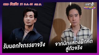 รายการ oneบันเทิง 21 มกราคม 2568 | oneบันเทิง FULL EP. 2025