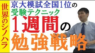 1週間の勉強戦略！今週何をするかを決めて効率と効果を極限まで高める勉強法～京大模試全国1位の勉強テクニック【篠原好】