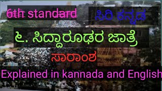 6th standard #ಸಿರಿ ಕನ್ನಡ #ಪರಿಷ್ಕೃತ #ಭಾಗ-೨#೬.ಸಿದ್ಧಾರೂಢರ ಜಾತ್ರೆ#ಸಾರಾಂಶ #explained #klannada # English