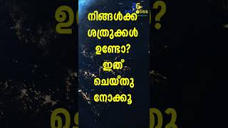 നിങ്ങൾക്ക് ശത്രുക്കൾ ഉണ്ടോ? ഇത് ചെയ്തുനോക്കൂ   #malayalamastrology #jyothisham #astrobliss