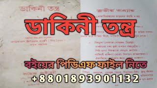 ডাকিনী তন্ত্র | বইয়ের পিডিএফ ফাইল | डाकिनी तंत्र | किताब की पीडीएफ फाइल | Tantra Mantra book shop |