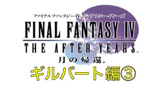 【FF4　ジ・アフターイヤーズ　月の帰還　Wii版】ギルバート編③　FF4のその後の物語！実況あり