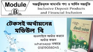 Sustainable finance । টেকসই অর্থায়ন।। মডিউল বি I AIBB banking diploma