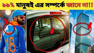 এতদিন যা জানতেন,সবই মিথ্যা!জানুন প্রকৃত সত্য!Common Things You Don't Know The Purpose | মীমজাল