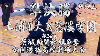 #02【準決勝】土浦日大×茗溪学園【H31第36回茨城新聞社旗争奪全国選抜高校剣道大会】1関口×川井・2八塚×町田・3滑川×大貫・4山崎×髙橋・5関×山崎・6関口×山﨑