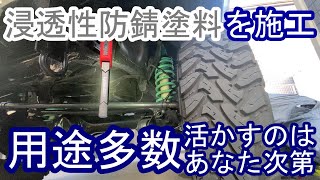 旧車へ！浸透性防錆塗料をランクル78プラドへ施工錆転換より手軽　黒錆　腐食 Apply permeable rust preventive paint to Land Cruiser 78 Prado