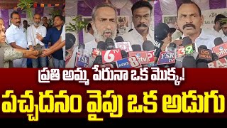 ప్రతి అమ్మ పేరునా ఒక మొక్క! పచ్చదనం వైపు ఒక అడుగు | @SRMediaTGAP |