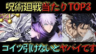 【引けないとヤバイ】呪術廻戦コラボ当たりキャラ TOP3！引けたら勝ち組確定です！【パズドラ】