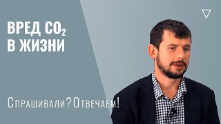 Вред Co2 в обычной жизни и в офисе.